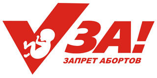 Запрет Абортов